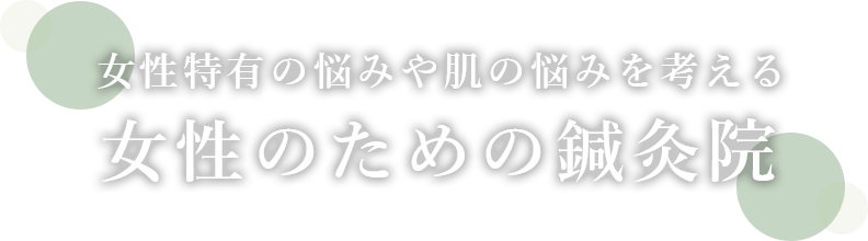 女性特有の悩みや肌の悩みを考える